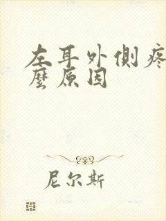 左耳外侧疼是什么原因