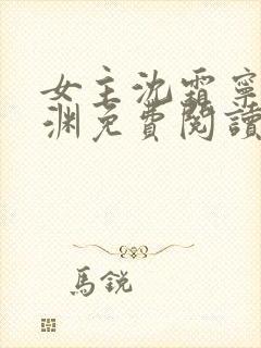 女主沈霜宁萧景渊免费阅读