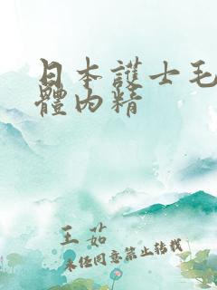 日本护士毛茸茸体内精