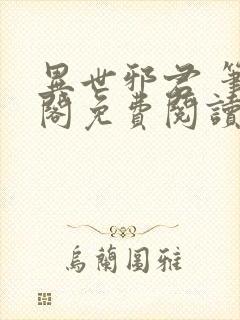 异世邪君 笔趣阁免费阅读