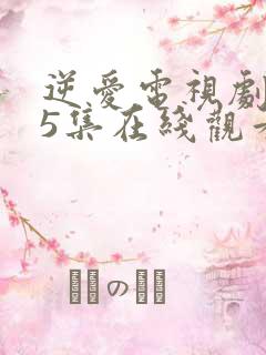 逆爱电视剧第15集在线观看免费