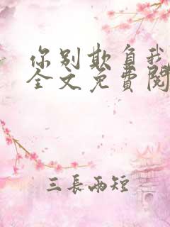 你别欺负我小说全文免费阅读