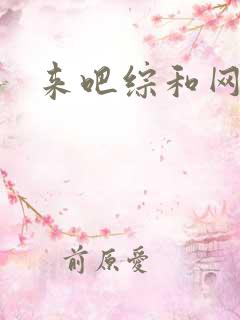 来吧综和网