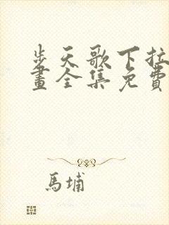 步天歌下拉式漫画全集免费