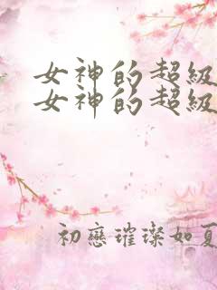 女神的超级赘婿女神的超级赘婿