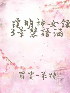 琼明神女录第13章裴语涵