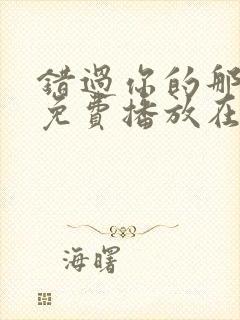 错过你的那些年免费播放在线观看