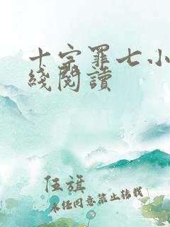 十宗罪七小说在线阅读