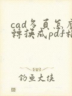 cad多页怎么转换成pdf格式