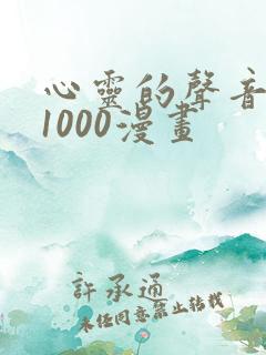 心灵的声音1到1000漫画
