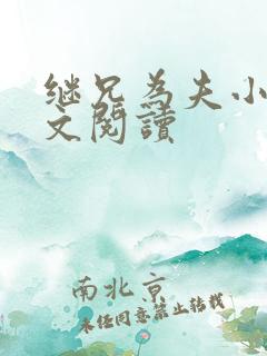 继兄为夫小说全文阅读