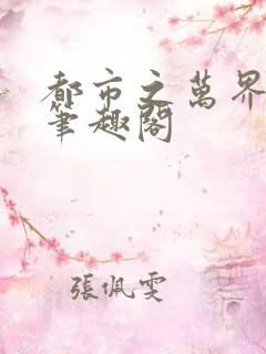 都市之万界至尊笔趣阁