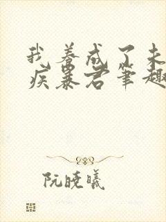 我养成了未来残疾暴君笔趣阁