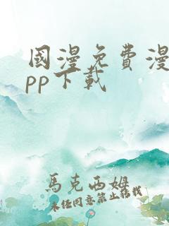 国漫免费漫画app下载