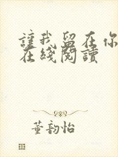 让我留在你身边在线阅读