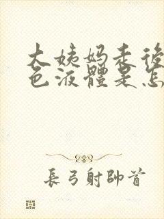 大姨妈走后流黄色液体是怎么回事