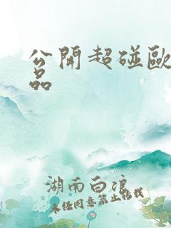 公开超碰欧美精品