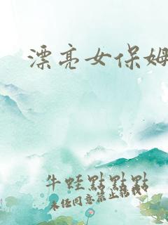 漂亮女保姆中字