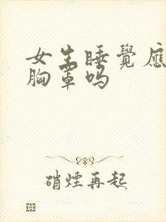 女生睡觉应该穿胸罩吗
