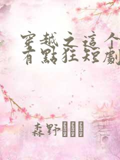 穿越之这个王妃有点狂短剧免费观看