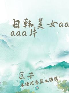 日韩美女aaaaaa片