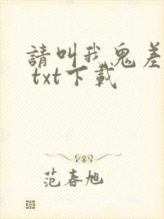 请叫我鬼差大人 txt下载