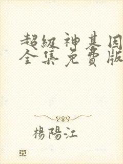 超级神基因漫画全集免费版