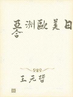 亚洲欧美日本综合