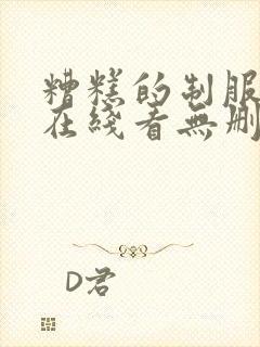 糟糕的制服漫画在线看无删减免费