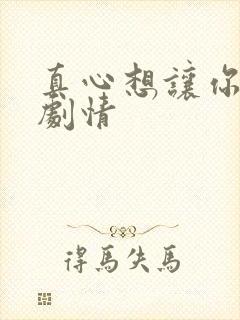 真心想让你幸福剧情