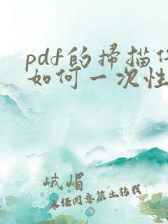 pdf的扫描件如何一次性复制到word里