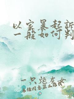 以家暴起诉离婚一般如何判财产分