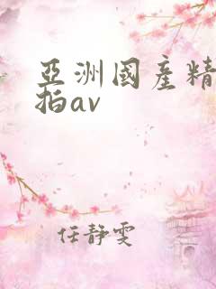 亚洲国产精品自拍av