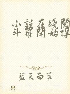 小说在线阅读从斗罗开始俘获女神