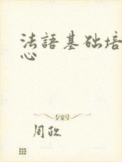 法语基础培训中心