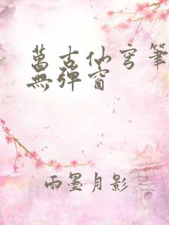 万古仙穹笔趣阁无弹窗