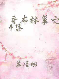 哥布林巢穴1—4集