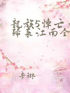 龙族5悼亡者的归来江南全文