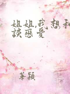 姐姐,我想和你谈恋爱