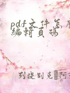 pdf文件怎么编辑页码