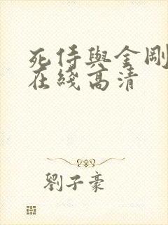死侍与金刚狼 在线高清