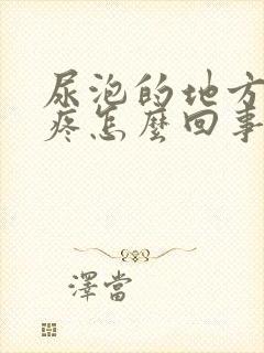 尿泡的地方有点疼怎么回事