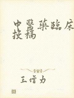 中医药临床期刊投稿