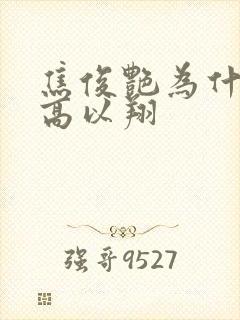 焦俊艳为什么烦高以翔