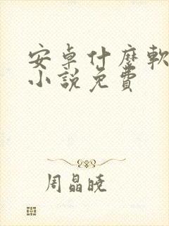 安卓什么软件看小说免费