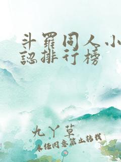 斗罗同人小说公认排行榜