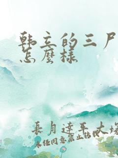 韩立的三尸结局怎么样