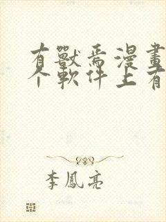 有兽焉漫画在哪个软件上有