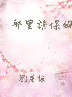 哪里请保姆