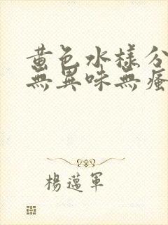 黄色水样分泌物无异味无瘙痒